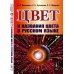 Цвет и названия цвета в русском языке. 4-е изд., испр