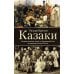 Казаки. История "вольных людей" от Запорожской Сечи до коммунистической России