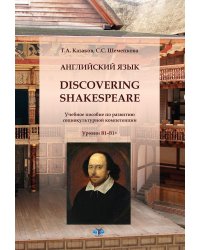 Английский язык. Discovering Shakespeare: учебное пособие по развитию социокультурной компетенции: уровни B1-B1+