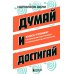 Думай и достигай. Книга-тренинг по обретению внутреннего и финансового благополучия