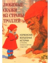 Любимые сказки из страны троллей. Норвежские волшебные истории о троллях, гномах и других существах