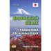 Японский язык. Грамматика для начинающих. Учебное пособие. 3-е изд