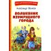 Волшебник Изумрудного города (ил. В. Канивца)