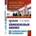 Введение в комплексный анализ. Ч. 1: Функции одного переменного