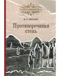 Противоречивая степь. Повесть и рассказы