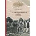 Противоречивая степь. Повесть и рассказы