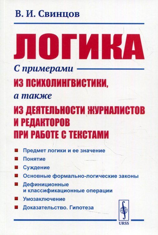 Логика. С примерами из психолингвистики, а также из деятельности журналистов и редакторов при работе с текстами