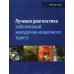 Лучевая диагностика заболеваний желудочно-кишечного тракта