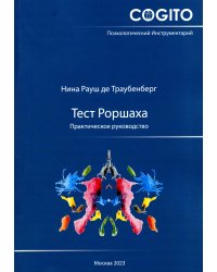 Тест Роршаха. Практическое руководство. 2-е изд., стер