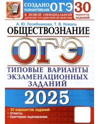 ОГЭ 2025. Обществознание. 30 вариантов. Типовые варианты экзаменационных заданий от разработчиков ОГЭ