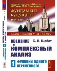 Введение в комплексный анализ. Ч. 1: Функции одного переменного