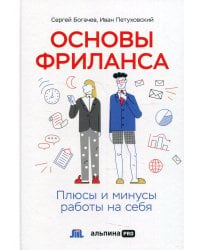 Основы фриланса: Плюсы и минусы работы на себя