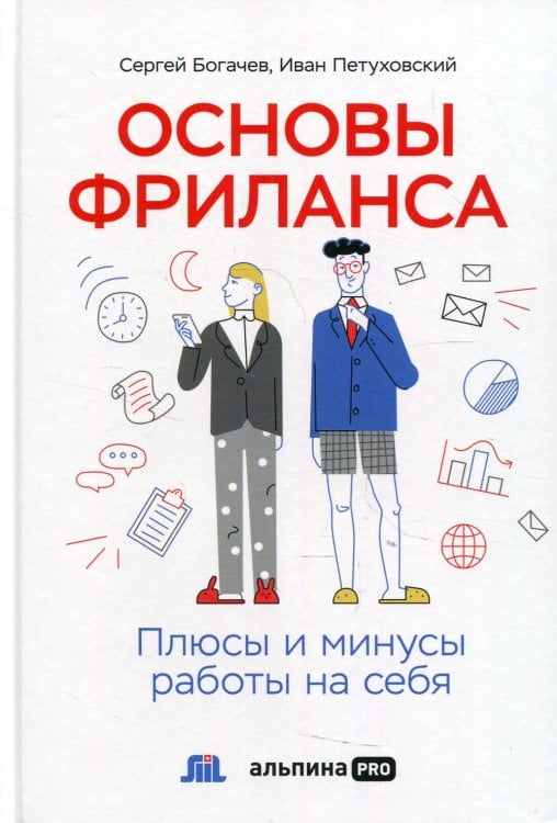 Основы фриланса: Плюсы и минусы работы на себя