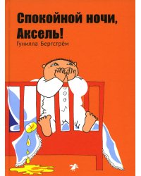 Спокойной ночи, Аксель!