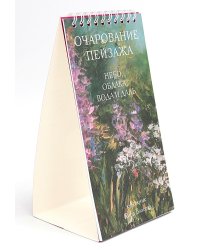 Настольный календарь 2025 год "Очарование пейзажа" Небо, облака, вода и даль