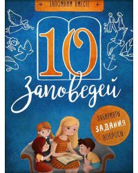 10 заповедей: пособие для занятий с детьми с пояснениями, загадками, заданиями. 4-е изд