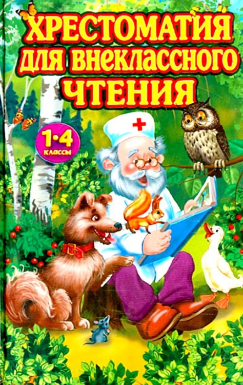 Хрестоматия для внеклассного чтения. 1-4 классы