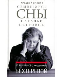 Сбывшиеся сны Натальи Петровны: Из разговоров с академиком Бехтеревой