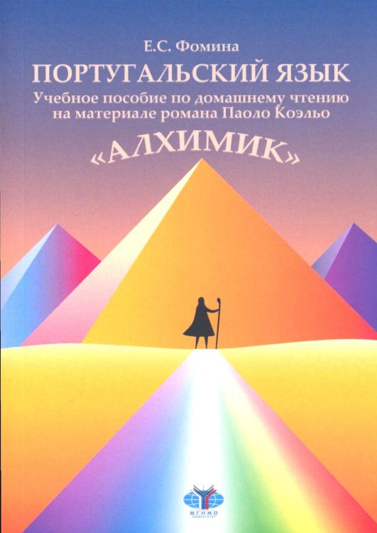 Португальский язык: учебное пособие по домашнему чтению на материале романа Коэльо П. "Алхимик": Уровень В1