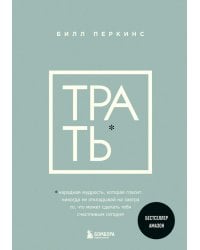 Трать. Народная мудрость, которая гласит: не откладывай никогда на завтра то, что может сделать тебя счастливым сегодня