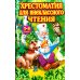 Хрестоматия для внеклассного чтения. 1-4 классы