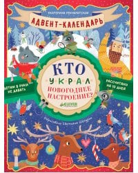 Адвент-календарь. Кто украл новогоднее настроение?