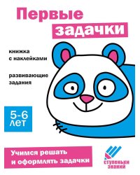 Ступеньки знаний. 5-6 лет. Первые задачки