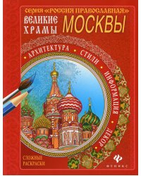 Великие храмы Москвы. Раскраска