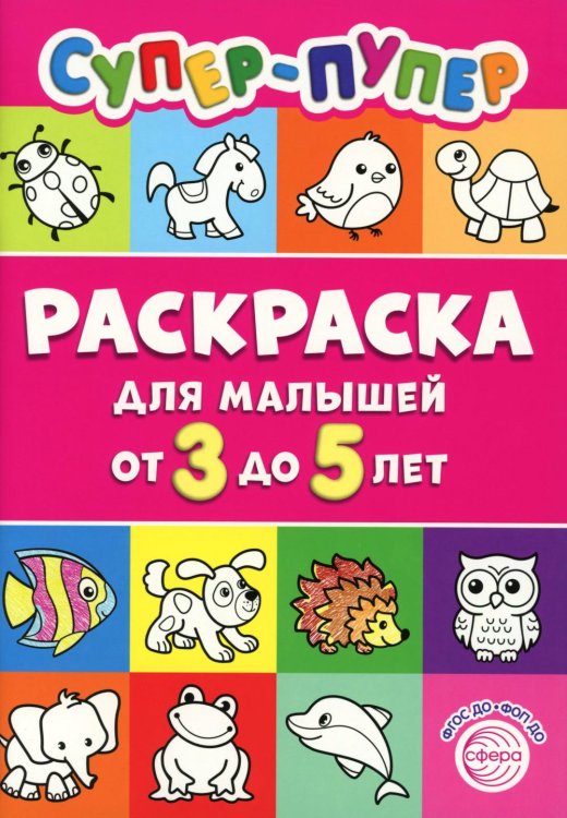 Супер-пупер раскраска для малышей от 3 до 5 лет