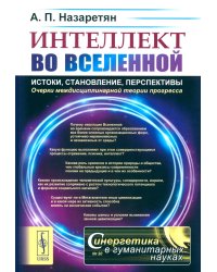 Интеллект во Вселенной: истоки, становление, перспективы: Очерки междисциплинарной теории прогресса. 2-е изд., стер