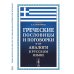 Греческие пословицы и поговорки и их аналоги в русском языке