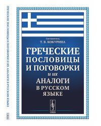 Греческие пословицы и поговорки и их аналоги в русском языке