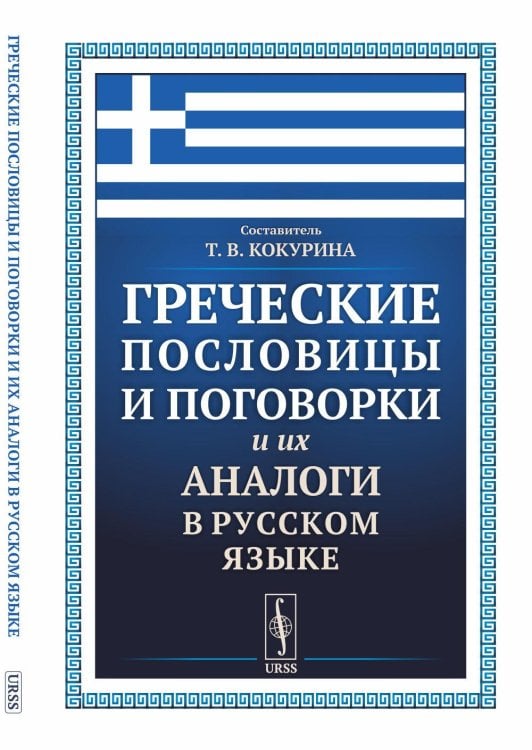 Греческие пословицы и поговорки и их аналоги в русском языке