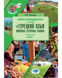 Книга препод. к учебнику "Турецкий язык. Мировые аграрные рынки": учебно-методическое пособие. В 2 ч. Ч. 2