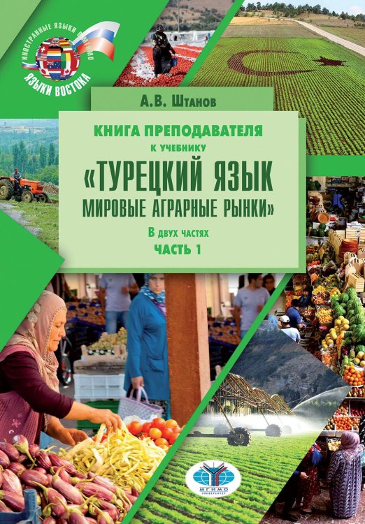 Книга препод. к учебнику "Турецкий язык. Мировые аграрные рынки": учебно-методическое пособие. В 2 ч. Ч. 2