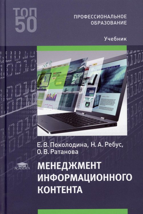 Менеджмент информационного контента: Учебник для СПО