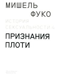 История сексуальности. Том 4. Признания плоти