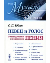 Певец и голос: О методологии и педагогике пения