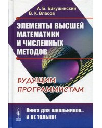 Элементы высшей математики и численных методов. Будущим программистам. Учебное пособие