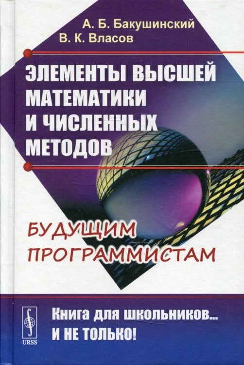 Элементы высшей математики и численных методов. Будущим программистам. Учебное пособие