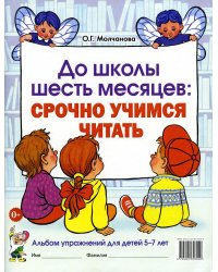 До школы шесть месяцев: срочно учимся читать. Альбом упражнений для детей 5-7 лет