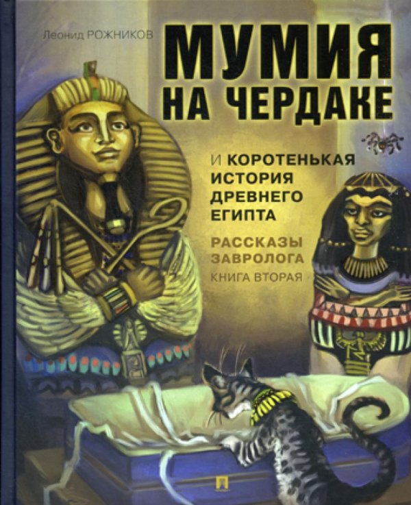 Рассказы завролога. Книга 2. Мумия на чердаке и коротенькая история Древнего Египта