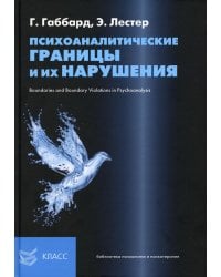 Психоаналитические границы и их нарушения