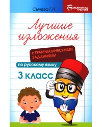 Лучшие изложения с грамматическими заданиями по русскому языку. 3 класс