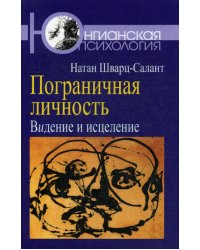 Пограничная личность: Видение и исцеление