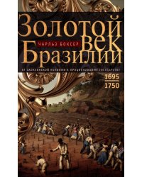 Золотой век Бразилии. От заокеанской колонии к процветающему государству. 1695-1750