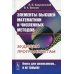 Элементы высшей математики и численных методов. Будущим программистам. Учебное пособие