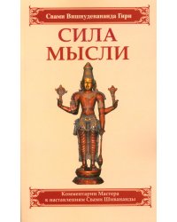 Сила мысли. Сборник устных комментариев Мастера к наставлениям Свами Шивананды