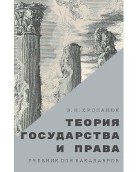 Теория государства и права. Учебник для бакалавров