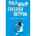 Собрание Ильфа и Петрова (комплект из 3-х книг)